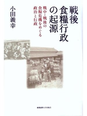 cover image of 戦後食糧行政の起源: 本編